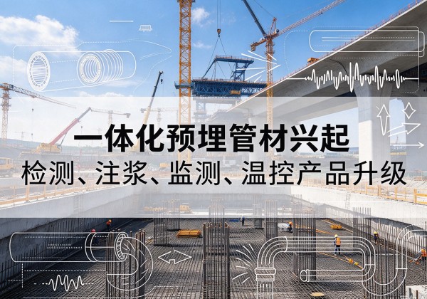 佳木斯一体化管材产品兴起，声测注浆一体管、多功能预埋管应用增多