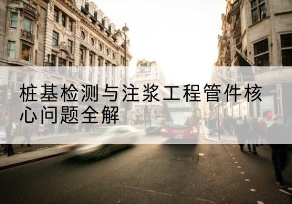 佳木斯声测管常用规格有哪些？-桩基检测与注浆工程管件核心问题全解